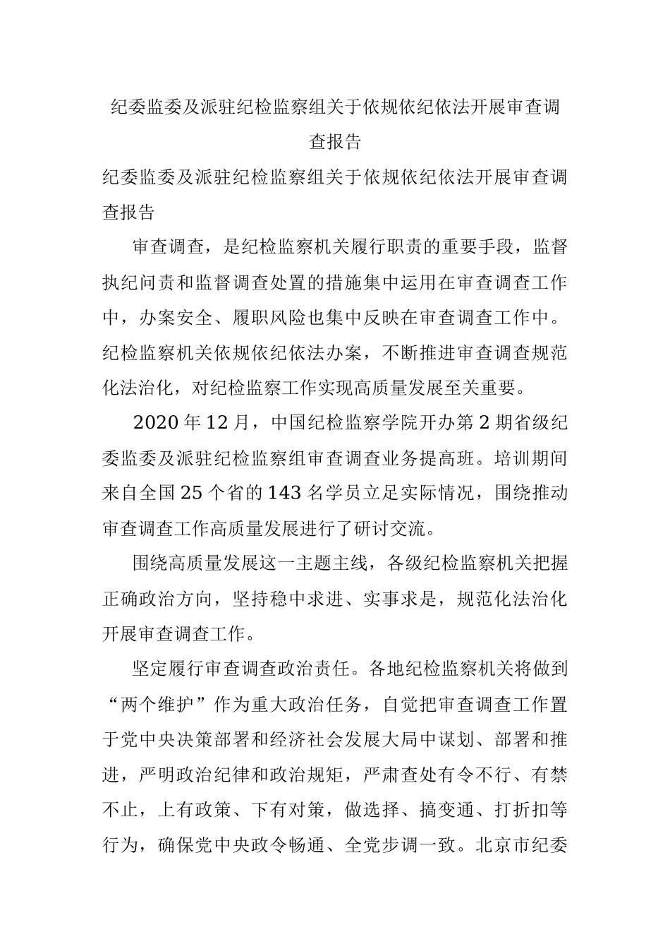 纪委监委及派驻纪检监察组关于依规依纪依法开展审查调查报告.docx_第1页