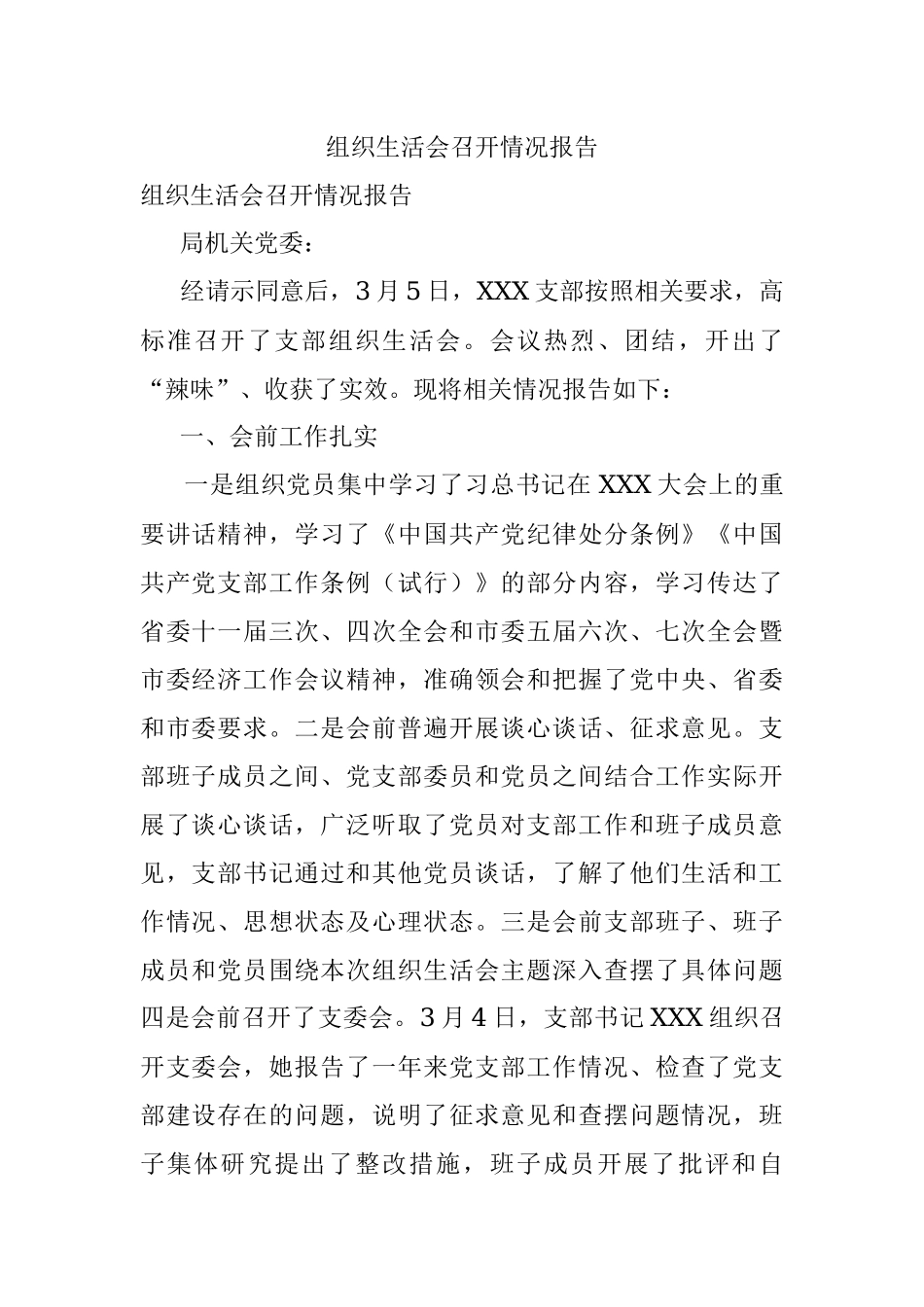 组织生活会召开情况报告.docx_第1页
