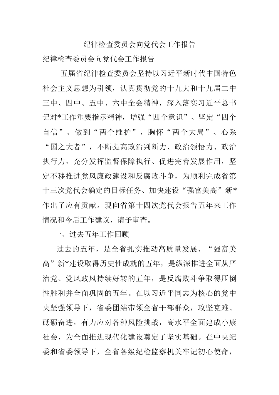 纪律检查委员会向党代会工作报告.docx_第1页