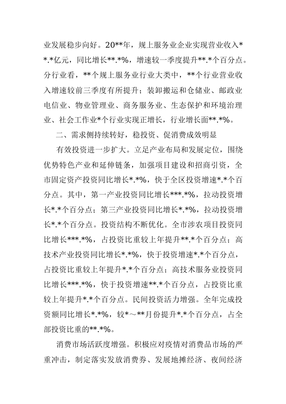 统计局全市经济运行情况分析报告.docx_第3页