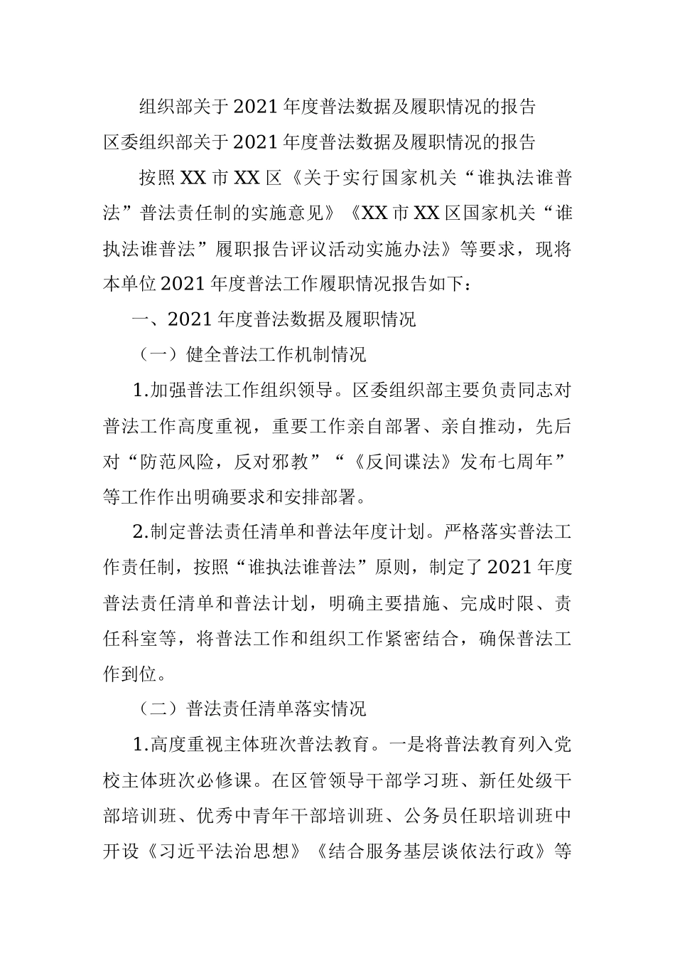 组织部关于2021年度普法数据及履职情况的报告.docx_第1页