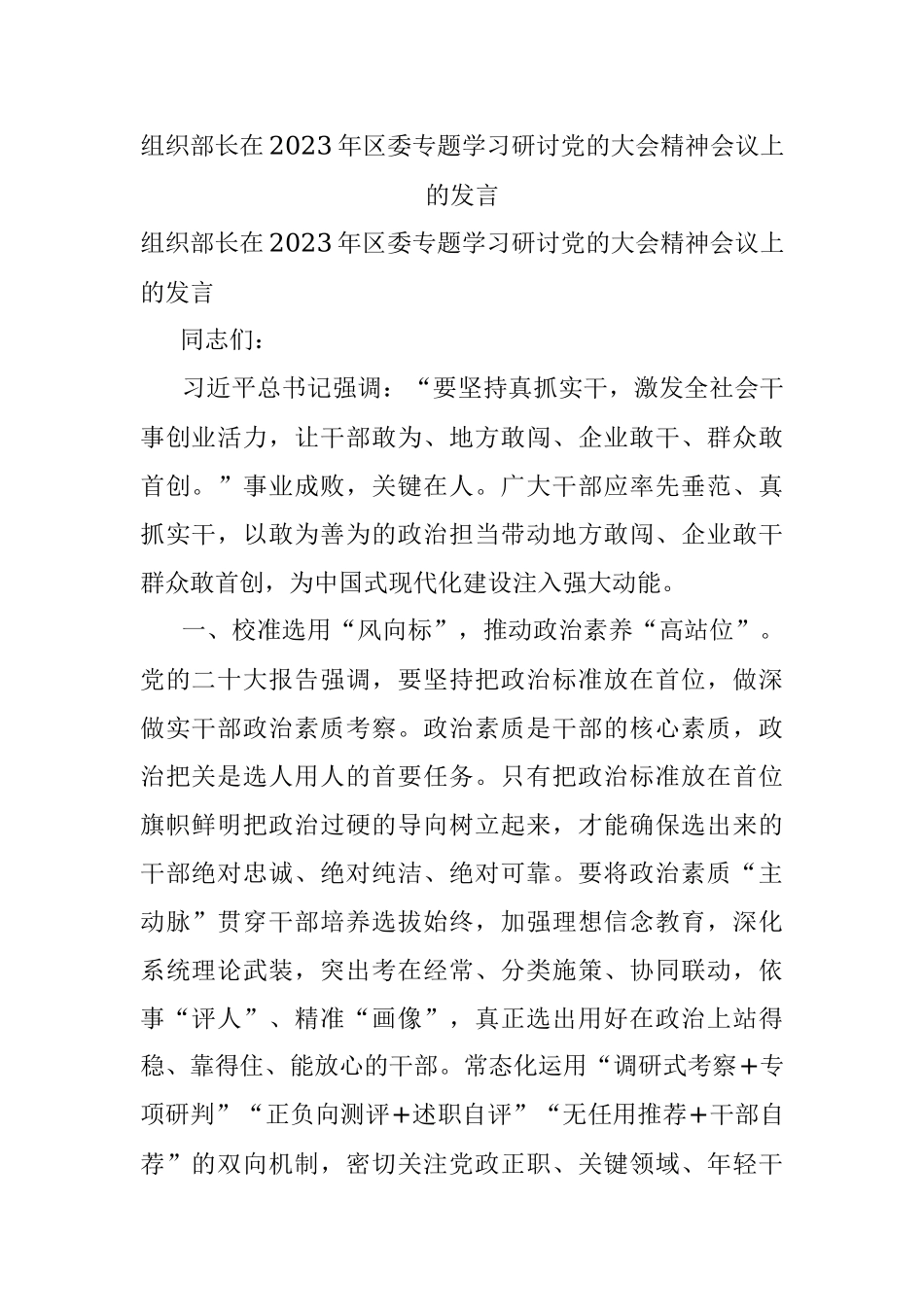 组织部长在2023年区委专题学习研讨党的大会精神会议上的发言.docx_第1页