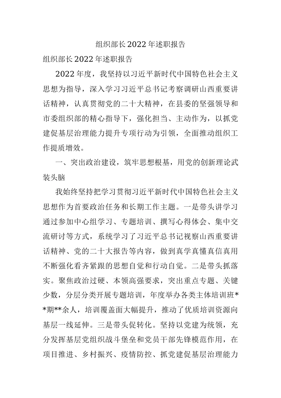 组织部长2022年述职报告.docx_第1页