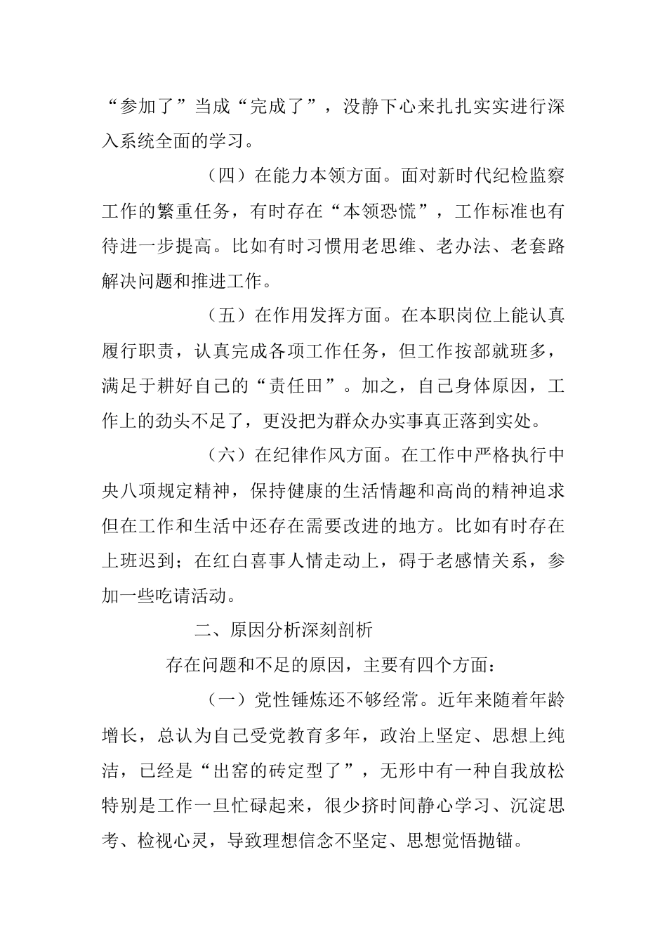 组织（纪检监察）组织生活会纪检监察干部对照检查材料.docx_第2页
