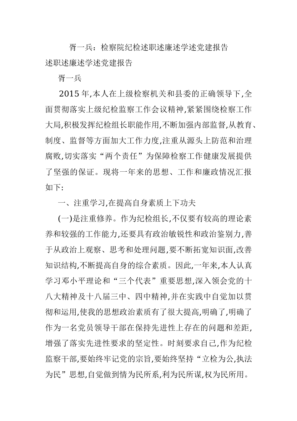胥一兵：检察院纪检述职述廉述学述党建报告.docx_第1页