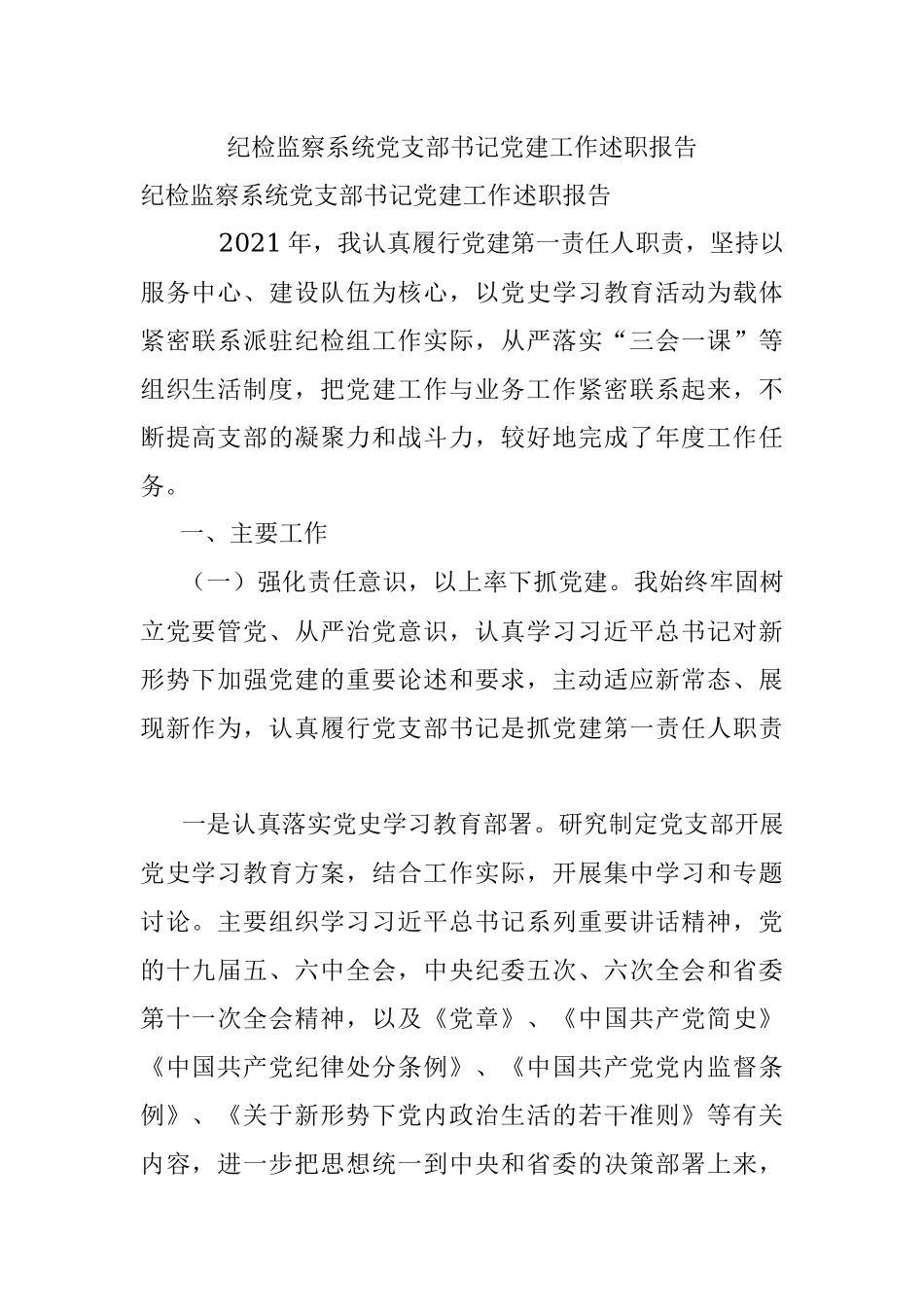 纪检监察系统党支部书记党建工作述职报告.docx_第1页