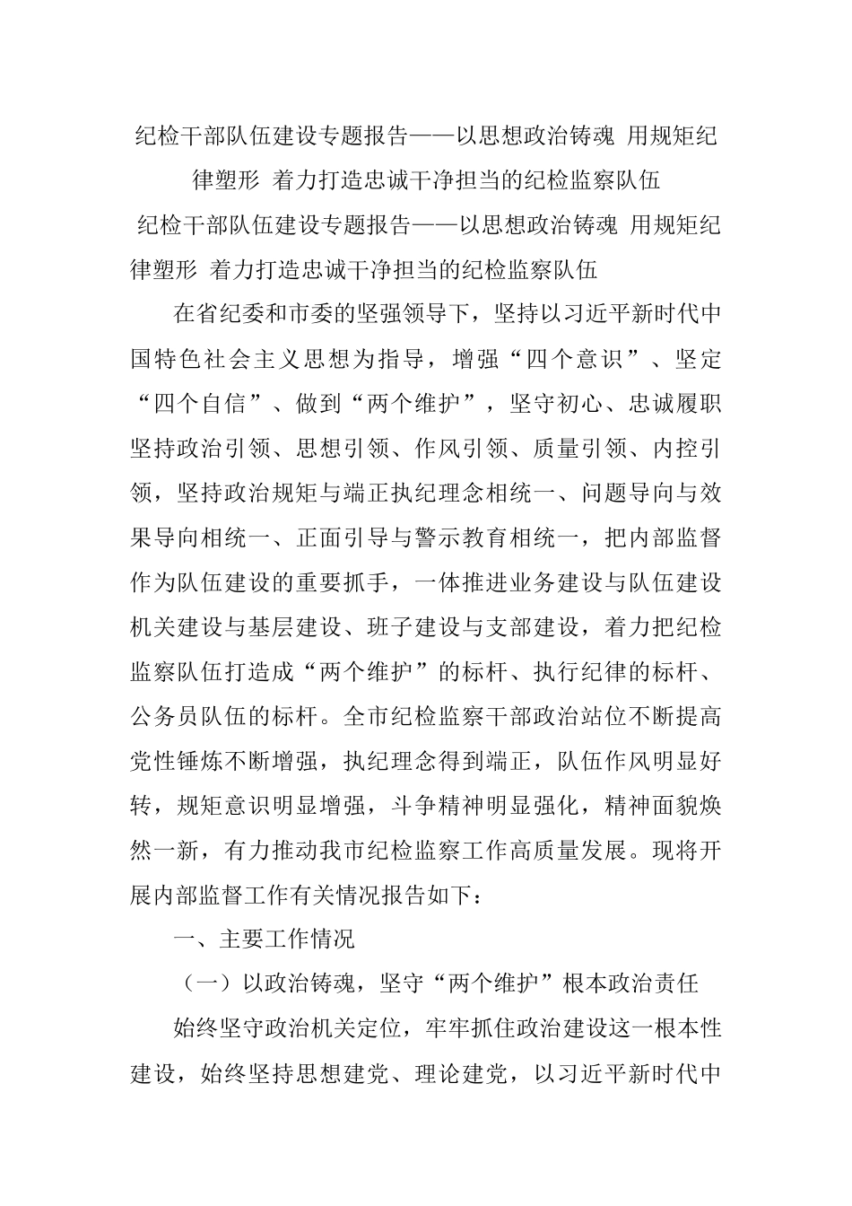 纪检干部队伍建设专题报告——以思想政治铸魂 用规矩纪律塑形 着力打造忠诚干净担当的纪检监察队伍.docx_第1页