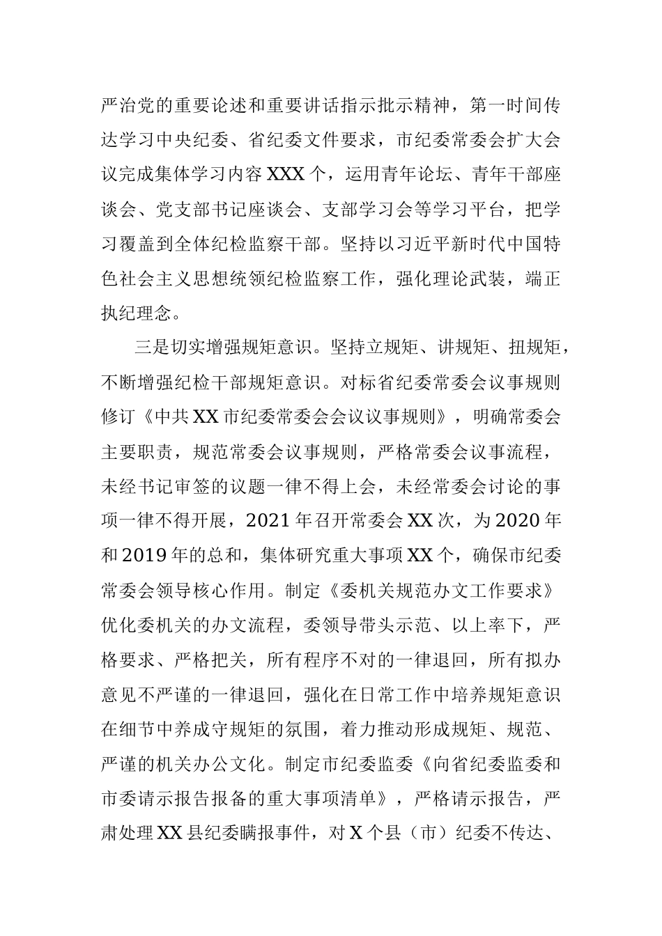 纪检干部队伍建设专题报告——以思想政治铸魂 用规矩纪律塑形 着力打造忠诚干净担当的纪检监察队伍.docx_第3页
