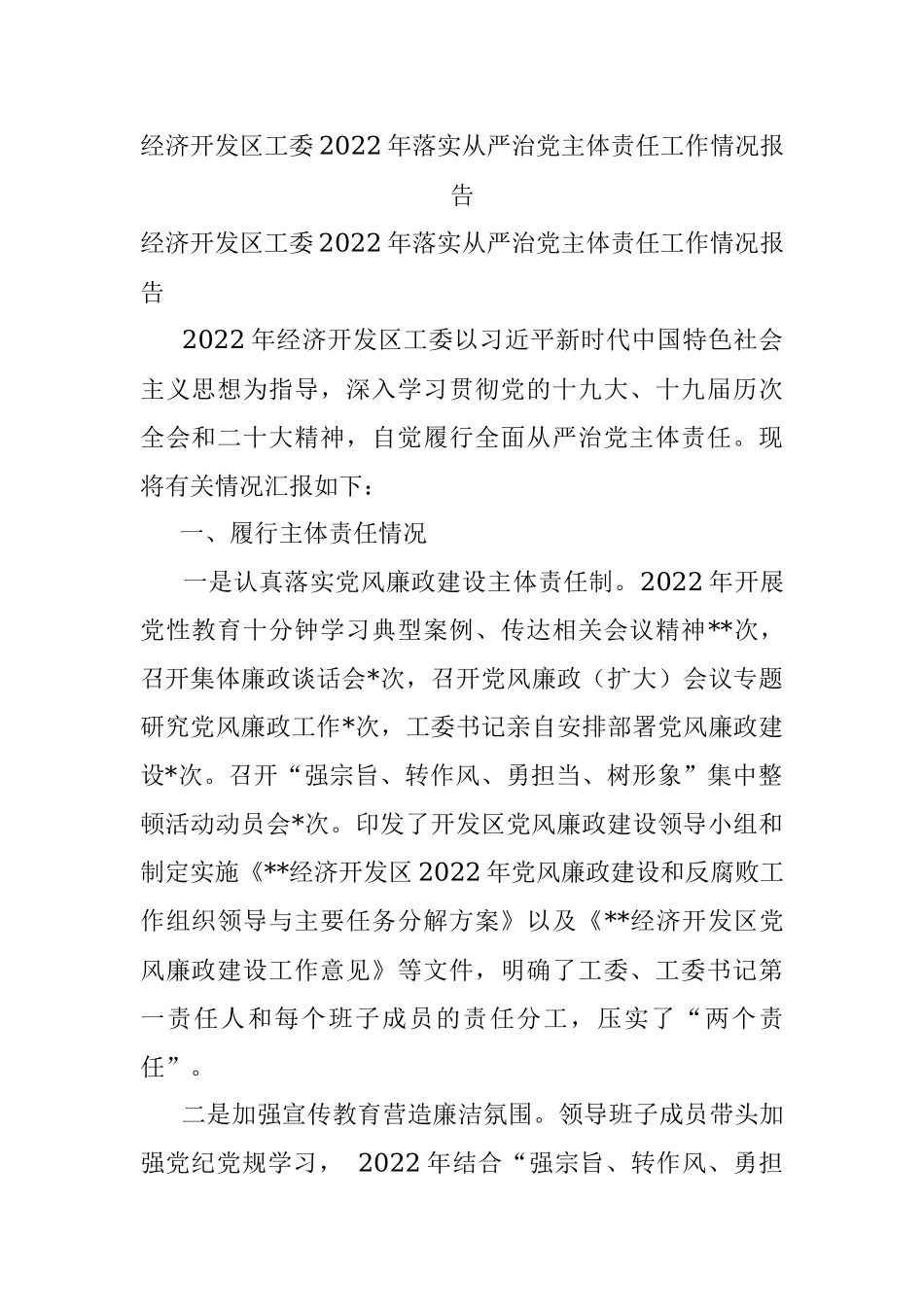 经济开发区工委2022年落实从严治党主体责任工作情况报告.docx_第1页