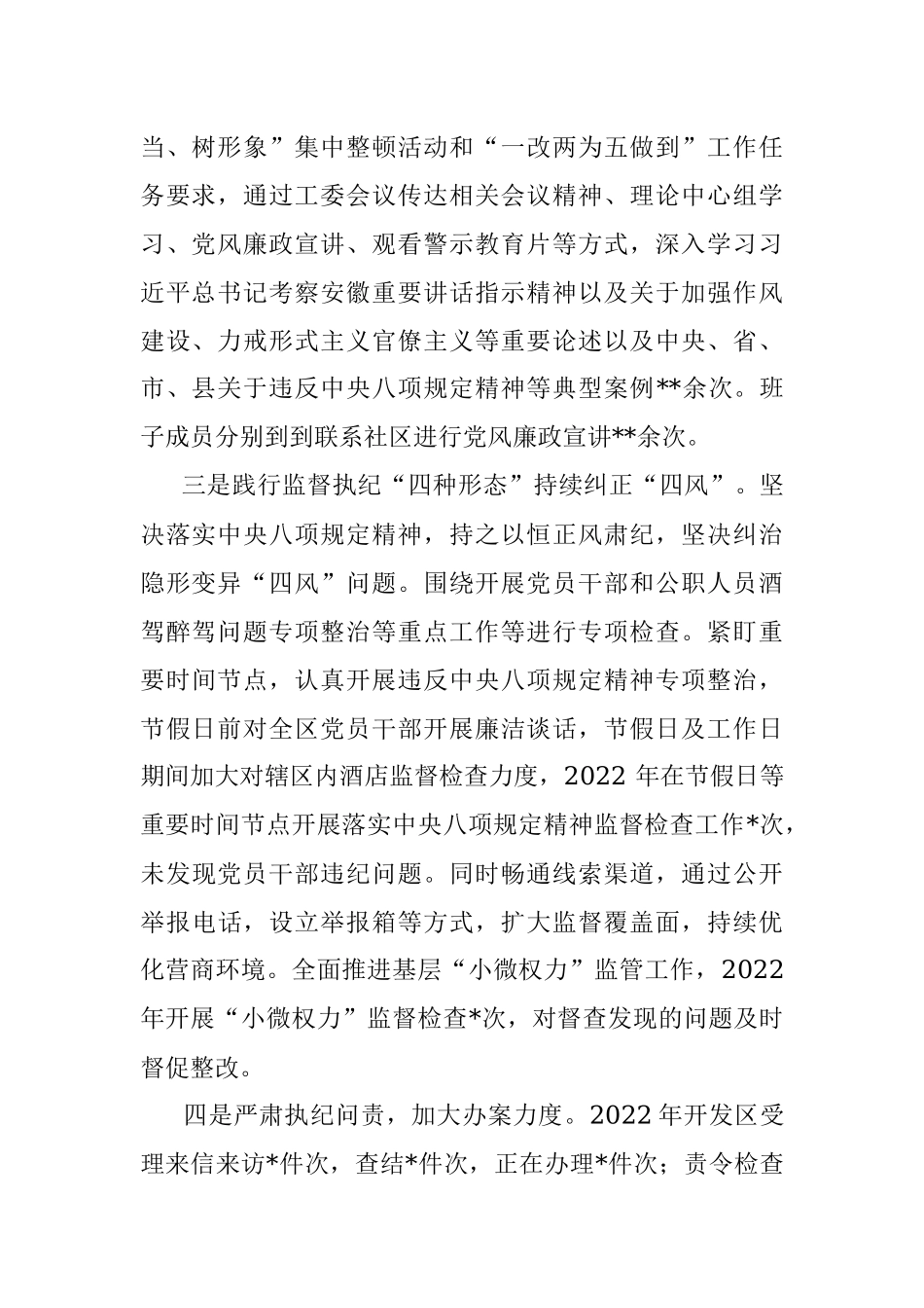 经济开发区工委2022年落实从严治党主体责任工作情况报告.docx_第2页