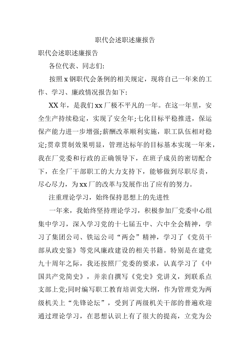 职代会述职述廉报告.docx_第1页