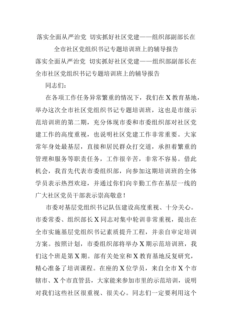 落实全面从严治党 切实抓好社区党建——组织部副部长在全市社区党组织书记专题培训班上的辅导报告.docx_第1页