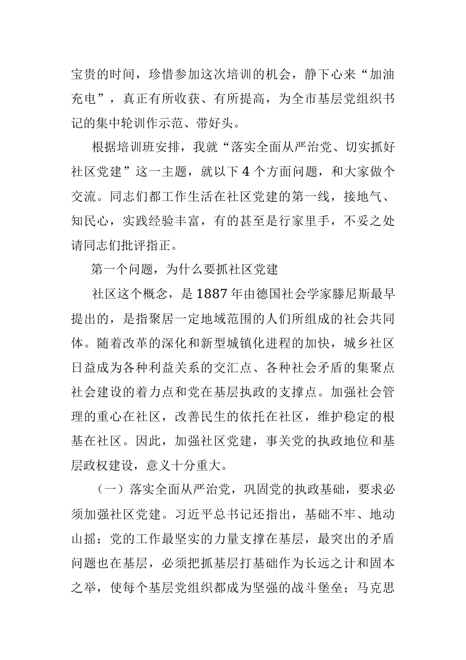 落实全面从严治党 切实抓好社区党建——组织部副部长在全市社区党组织书记专题培训班上的辅导报告.docx_第2页