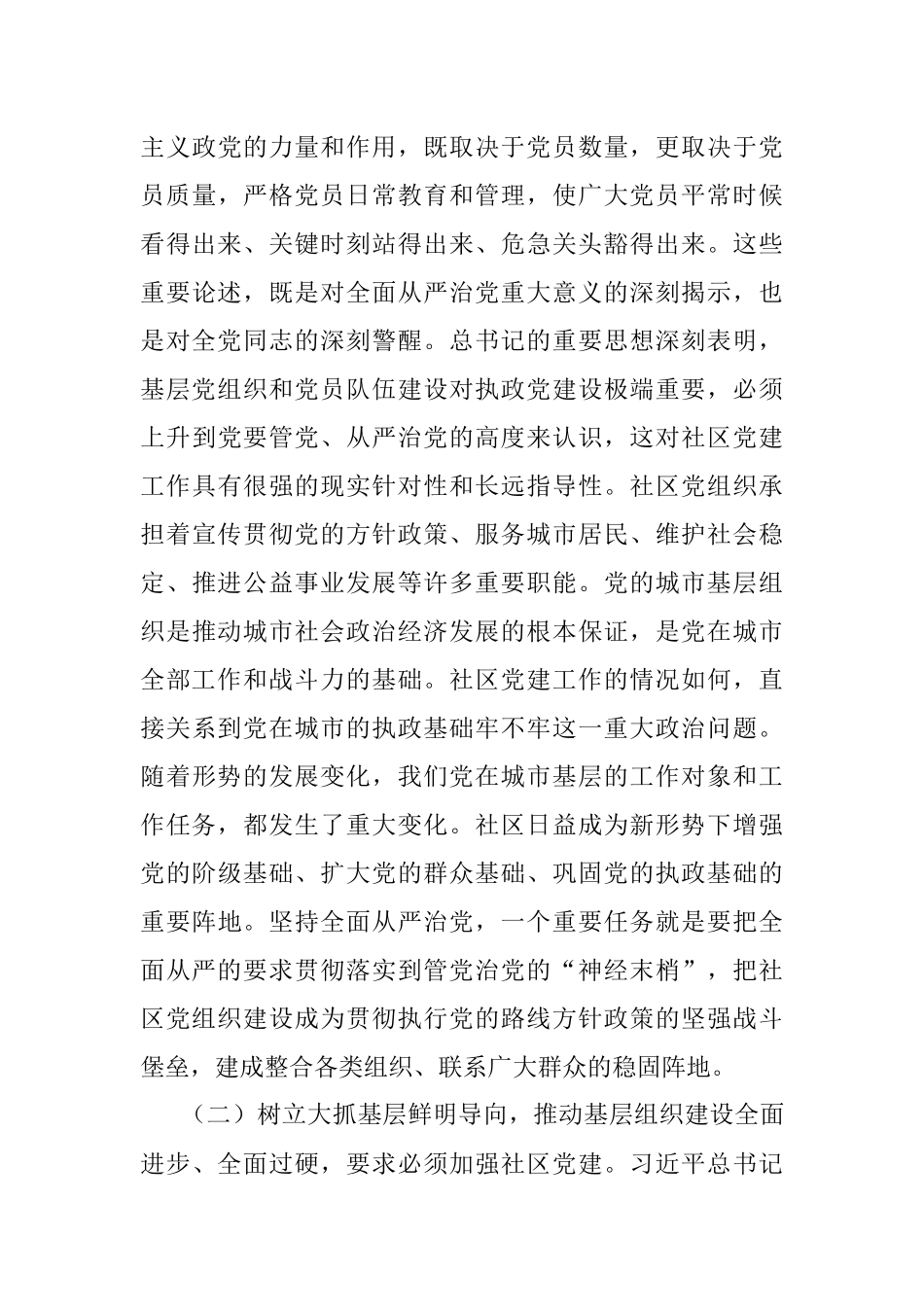 落实全面从严治党 切实抓好社区党建——组织部副部长在全市社区党组织书记专题培训班上的辅导报告.docx_第3页