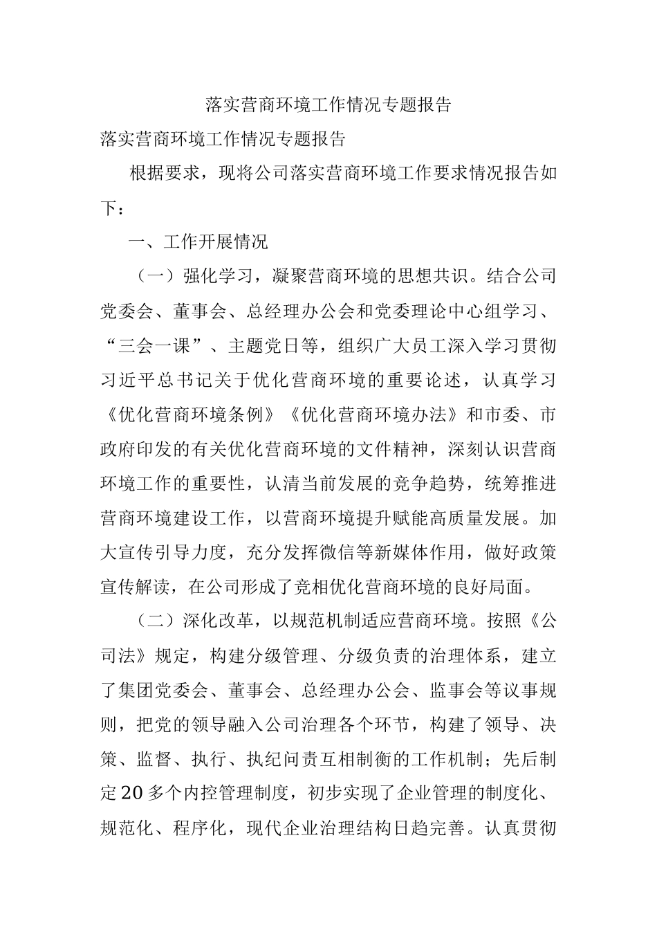 落实营商环境工作情况专题报告.docx_第1页