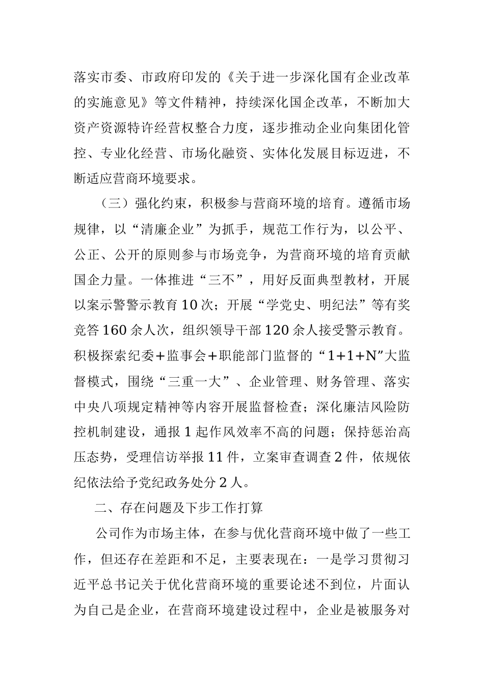 落实营商环境工作情况专题报告.docx_第2页