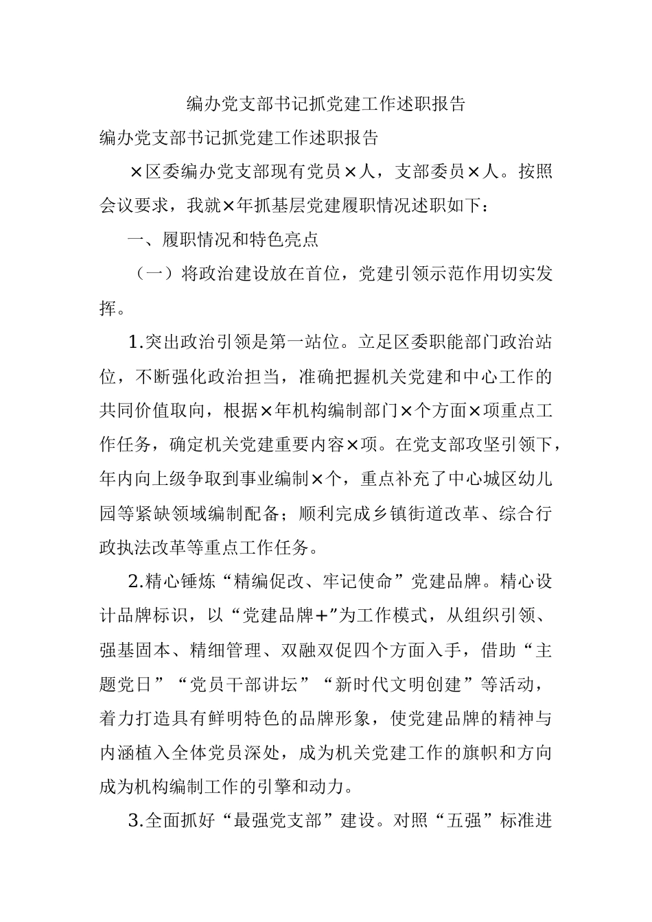 编办党支部书记抓党建工作述职报告.docx_第1页