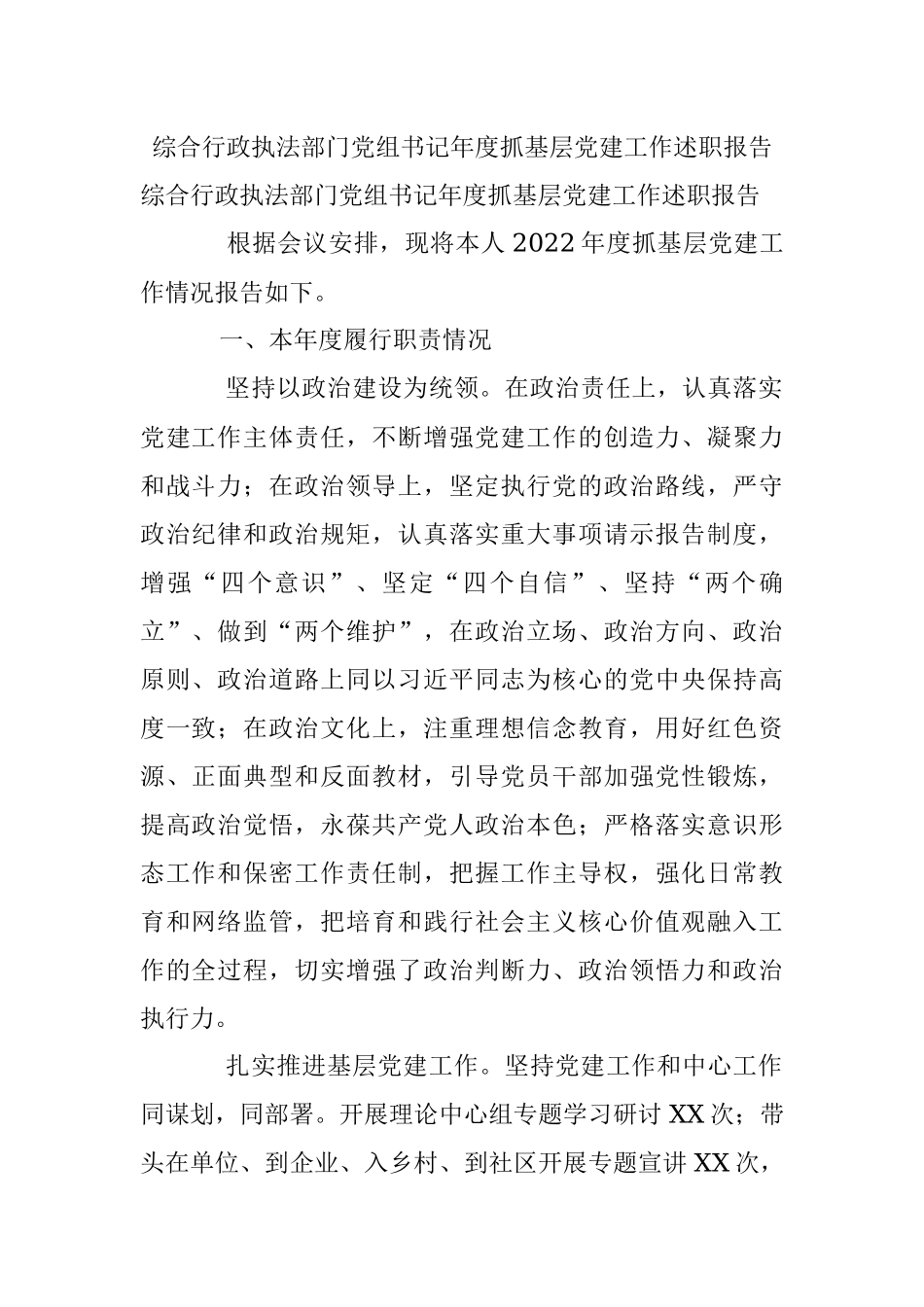 综合行政执法部门党组书记年度抓基层党建工作述职报告.docx_第1页