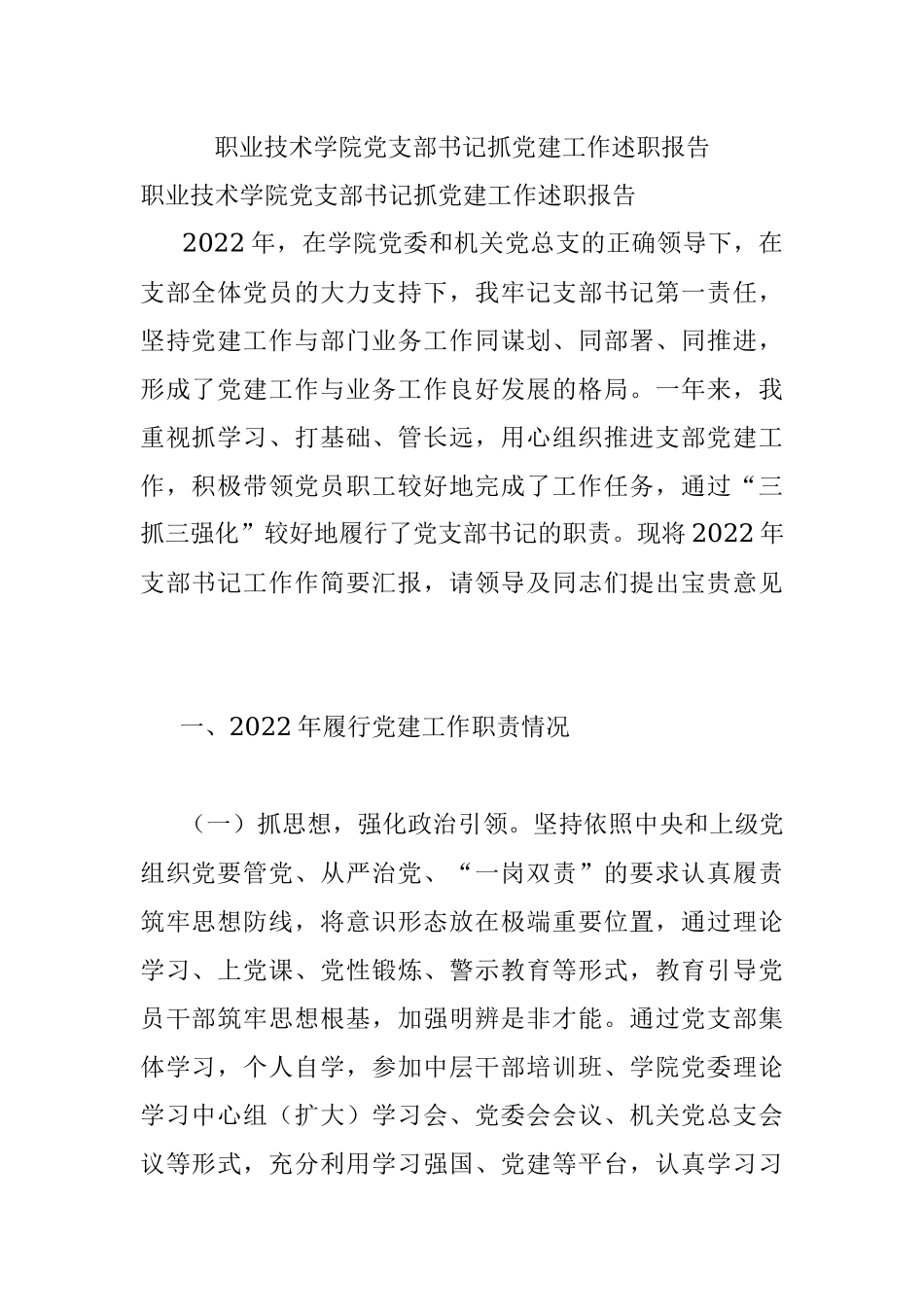 职业技术学院党支部书记抓党建工作述职报告.docx_第1页