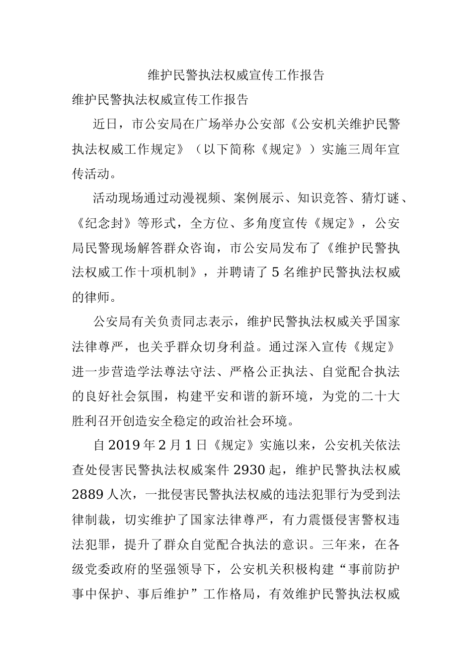 维护民警执法权威宣传工作报告.docx_第1页