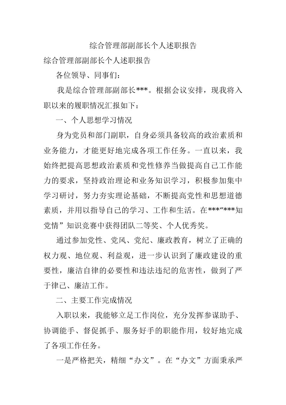 综合管理部副部长个人述职报告.docx_第1页