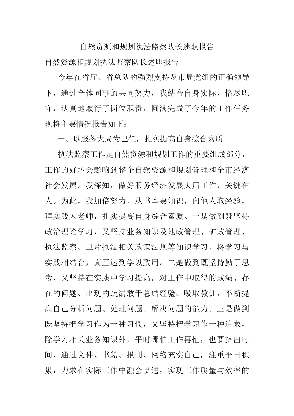 自然资源和规划执法监察队长述职报告.docx_第1页
