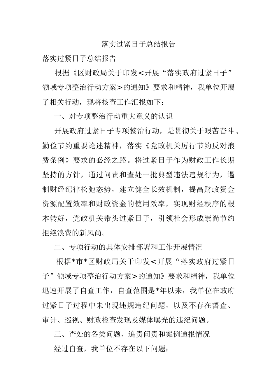 落实过紧日子总结报告.docx_第1页