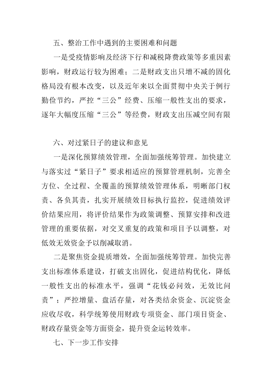 落实过紧日子总结报告.docx_第3页