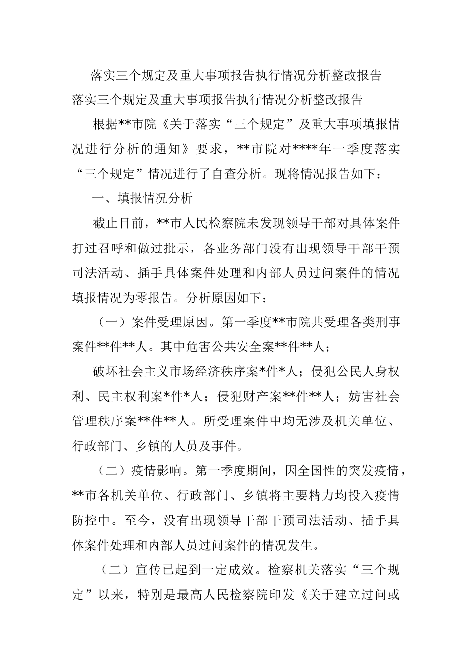 落实三个规定及重大事项报告执行情况分析整改报告.docx_第1页