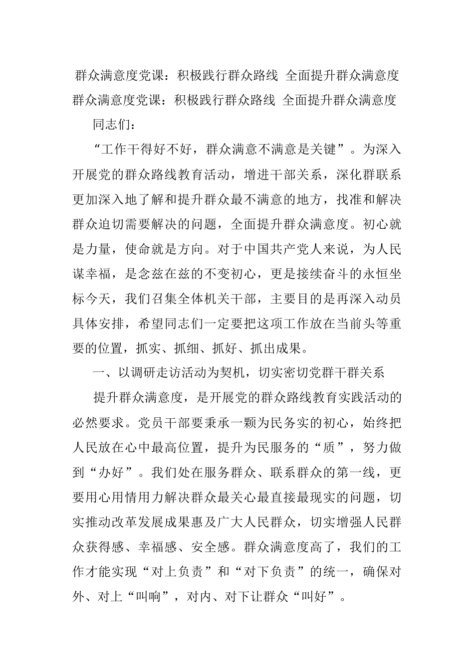 群众满意度党课：积极践行群众路线 全面提升群众满意度.docx_第1页
