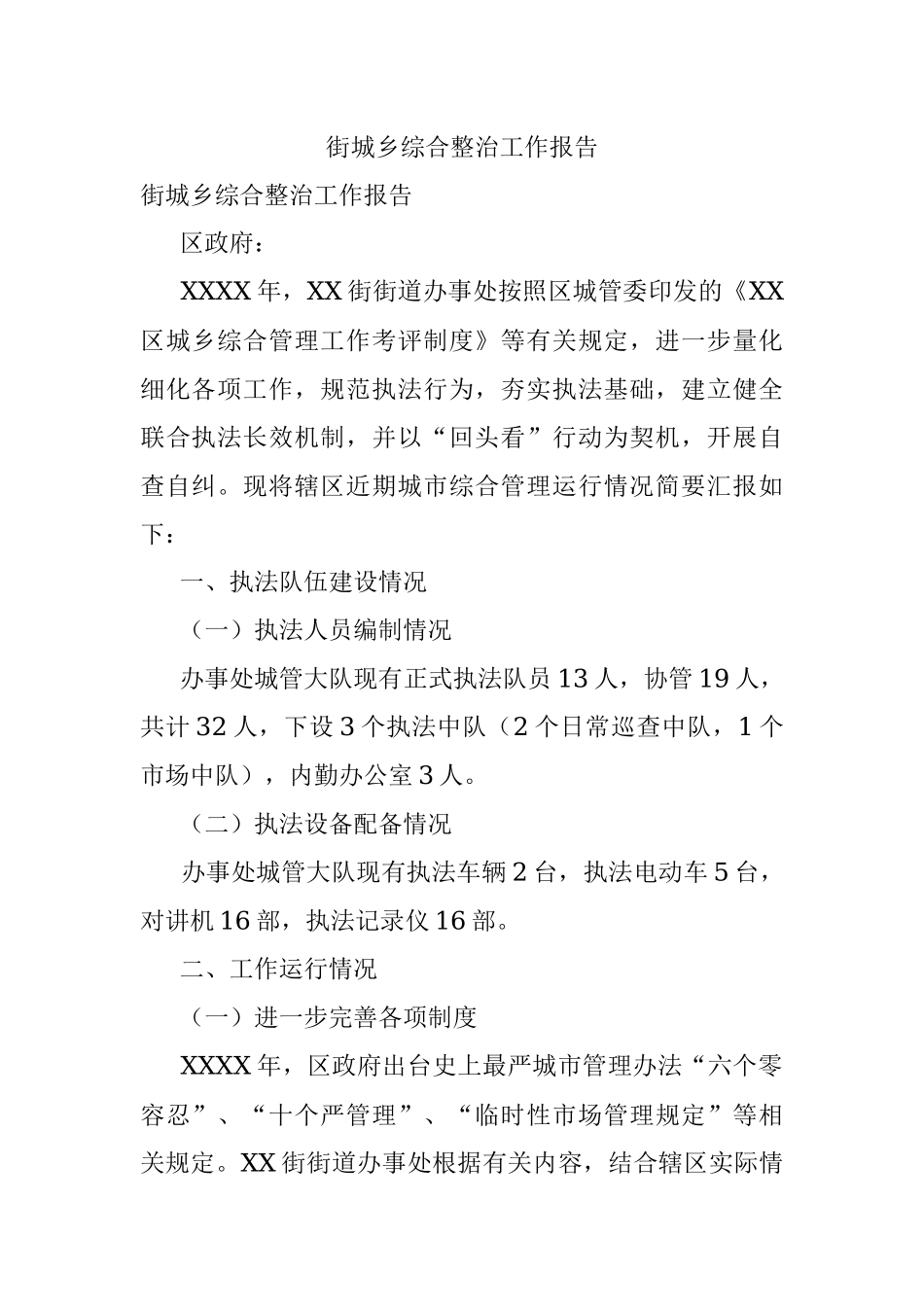 街城乡综合整治工作报告.docx_第1页