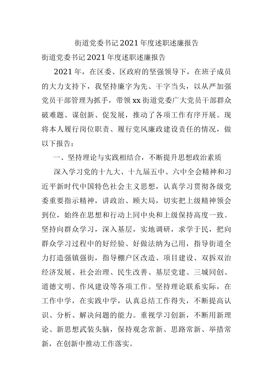 街道党委书记2021年度述职述廉报告.docx_第1页