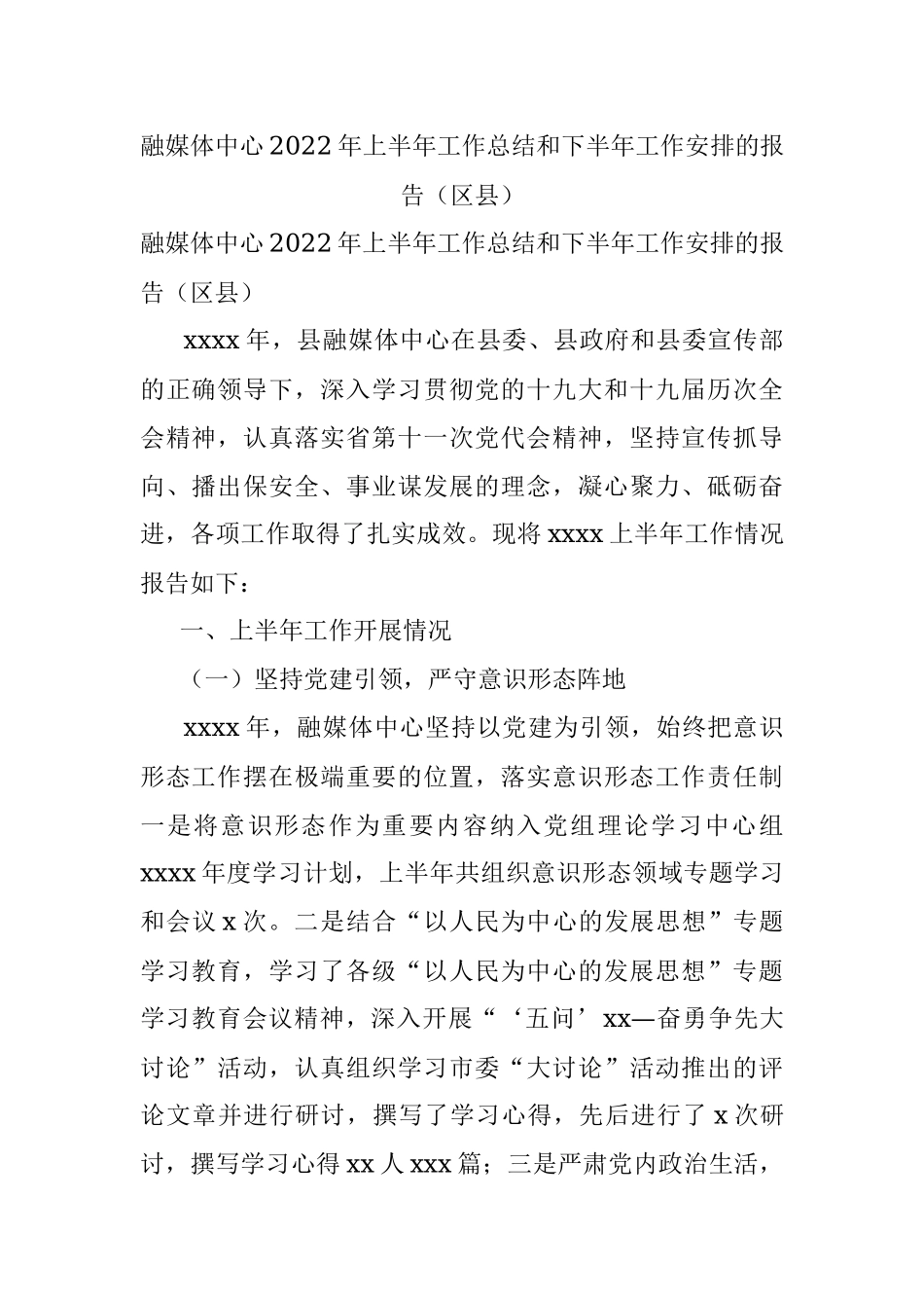 融媒体中心2022年上半年工作总结和下半年工作安排的报告（区县）.docx_第1页