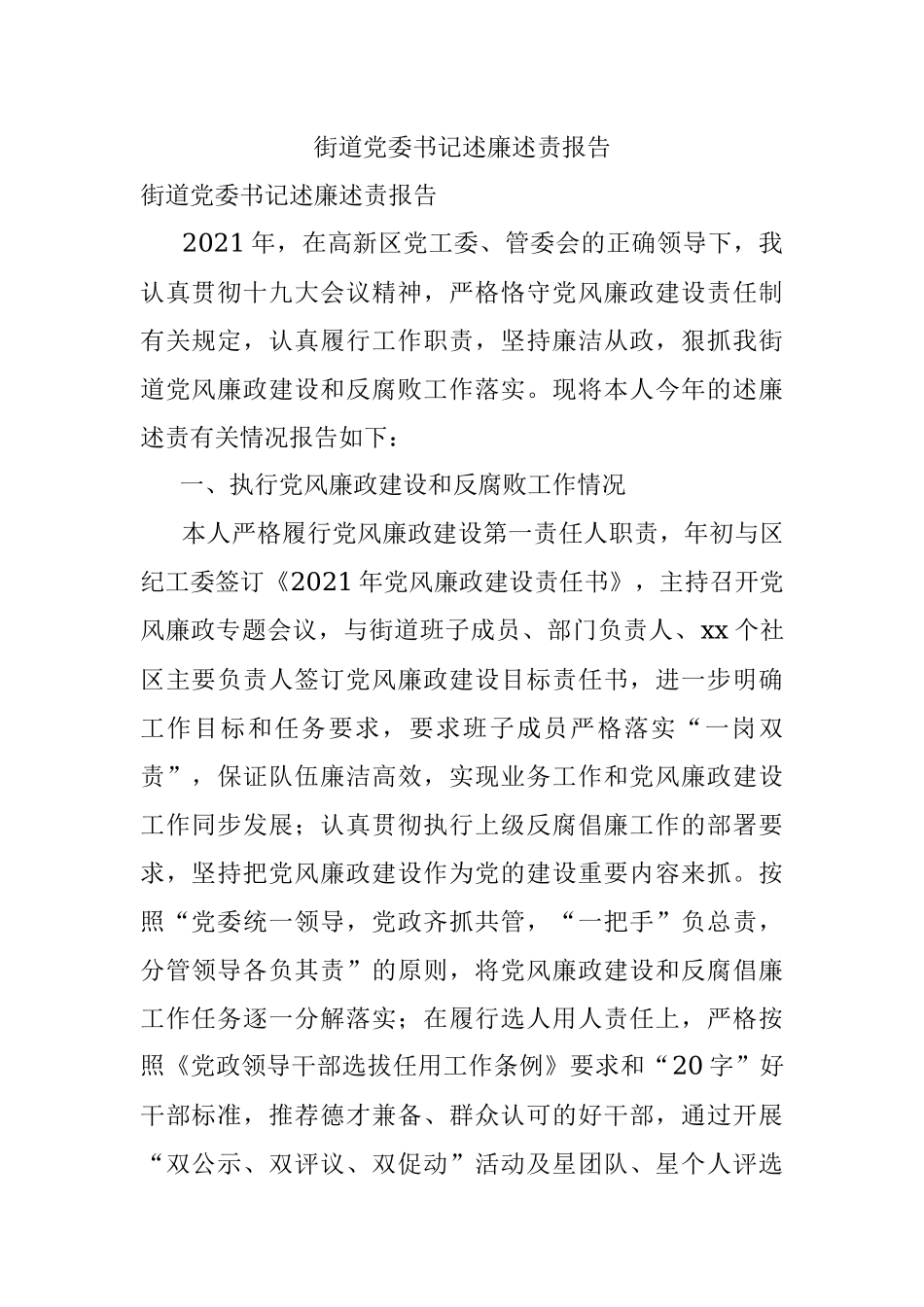 街道党委书记述廉述责报告.docx_第1页