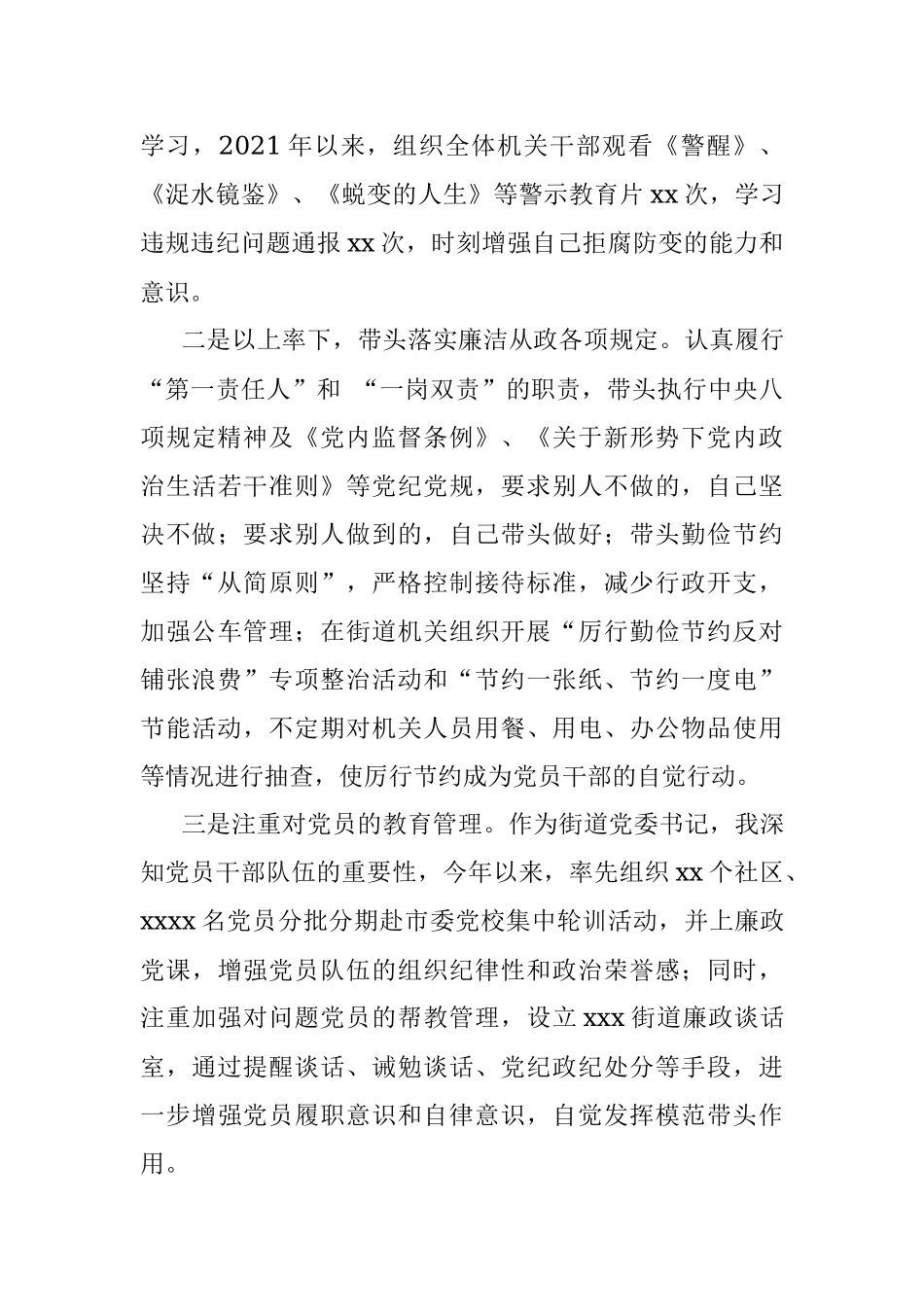 街道党委书记述廉述责报告.docx_第3页