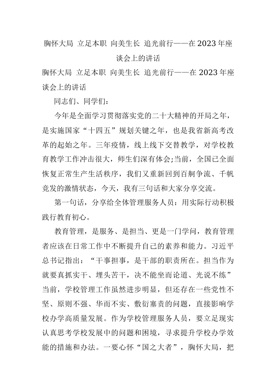 胸怀大局 立足本职 向美生长 追光前行——在2023年座谈会上的讲话.docx_第1页