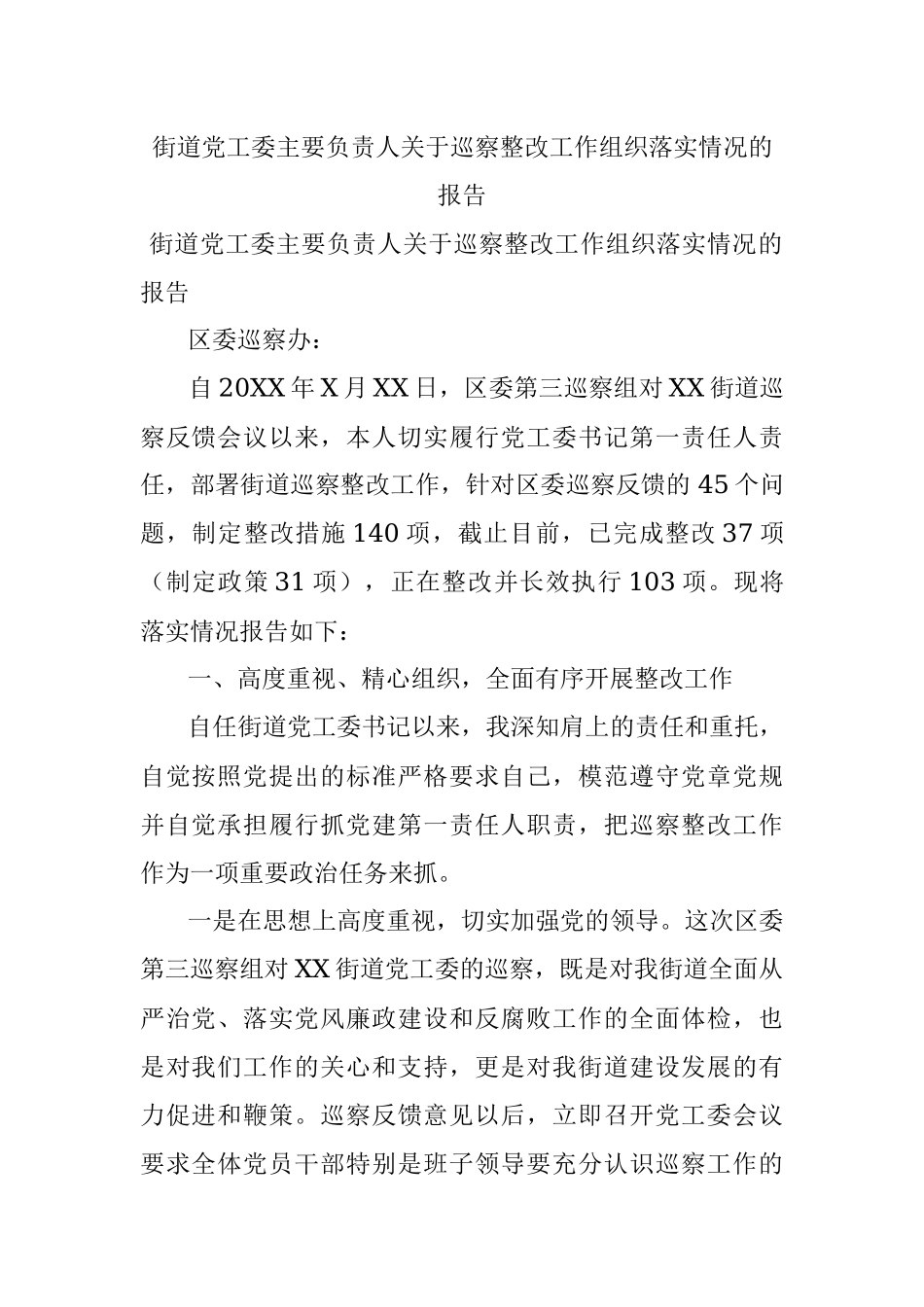 街道党工委主要负责人关于巡察整改工作组织落实情况的报告.docx_第1页