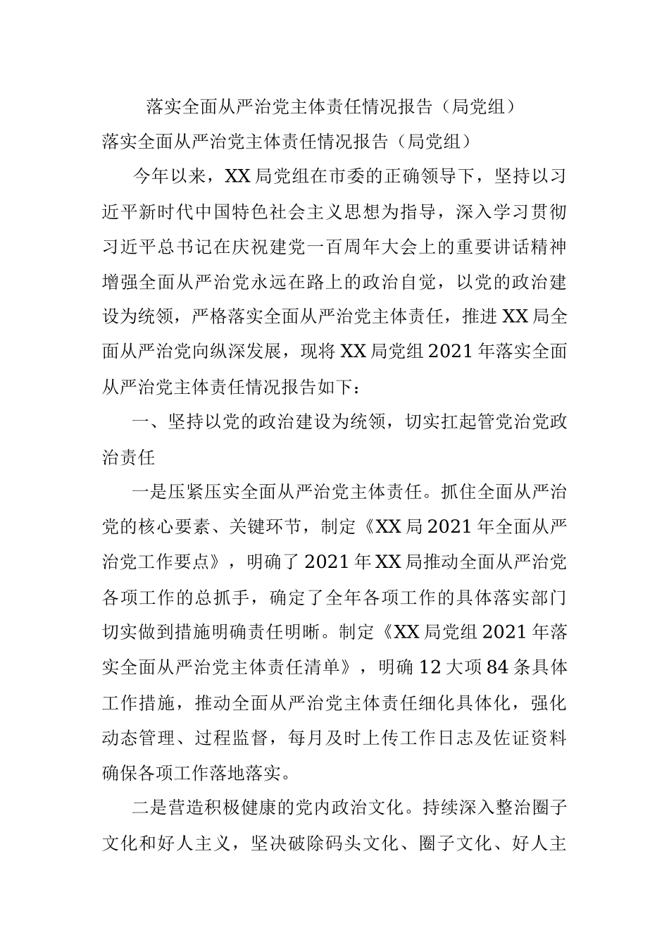 落实全面从严治党主体责任情况报告（局党组）.docx_第1页