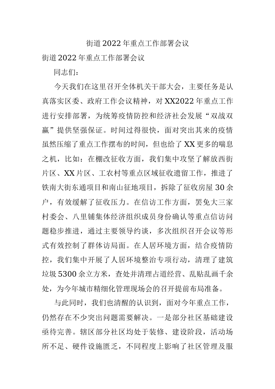 街道2022年重点工作部署会议.docx_第1页