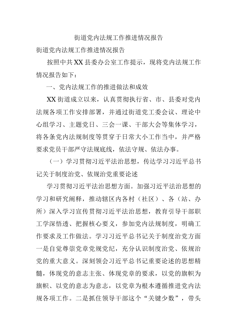 街道党内法规工作推进情况报告.docx_第1页