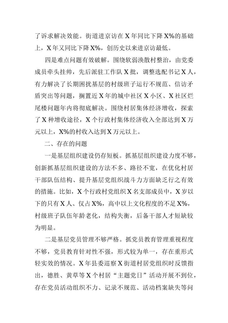 街道党工委书记X年度抓基层党建工作述职报告_1.docx_第2页