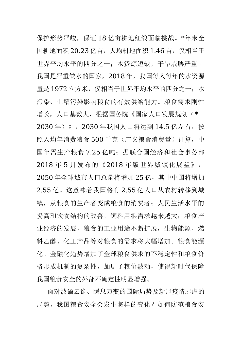 董事长关于全球疫情下的粮食安全危机应对报告（集团公司）.docx_第2页