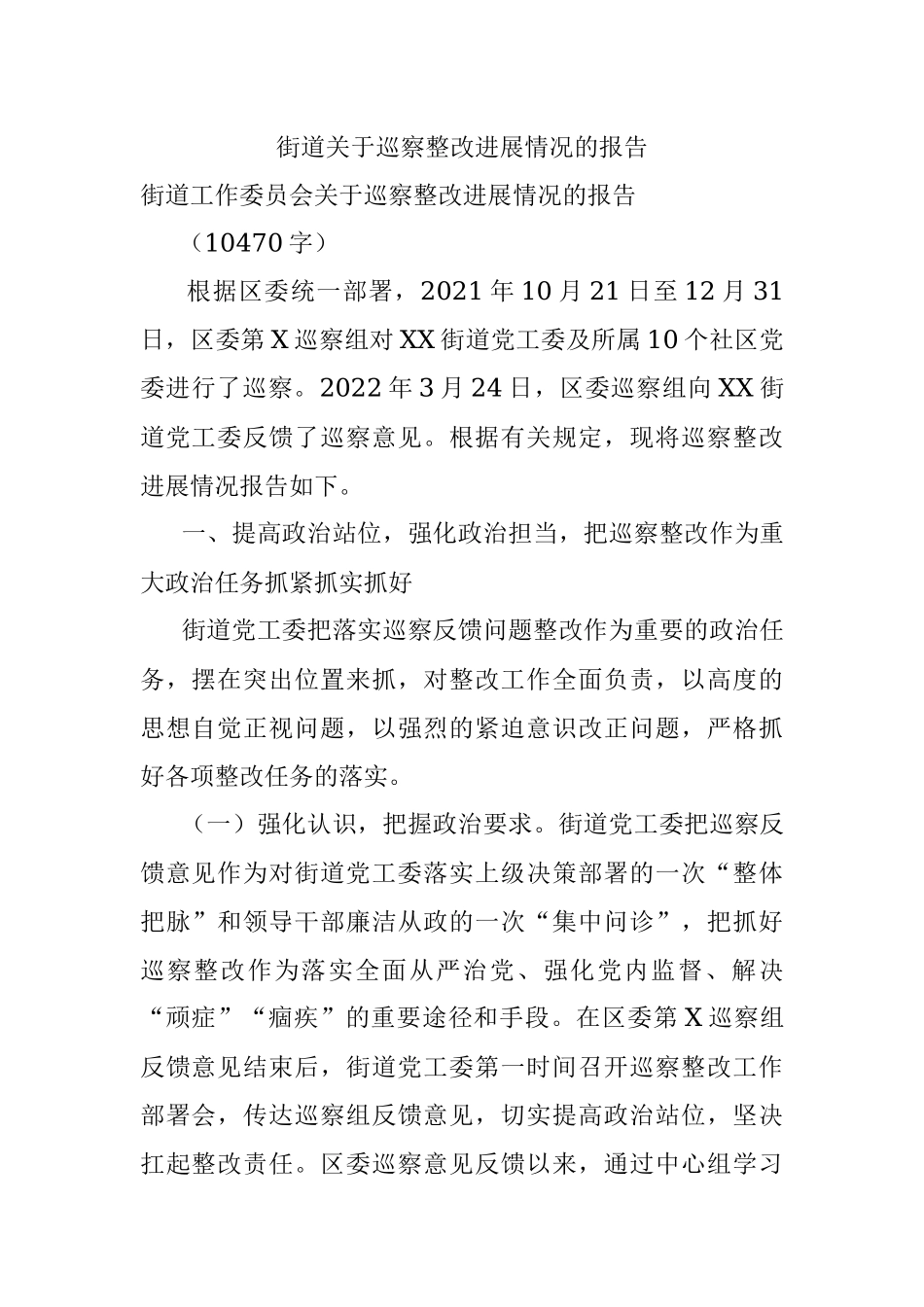 街道关于巡察整改进展情况的报告.docx_第1页