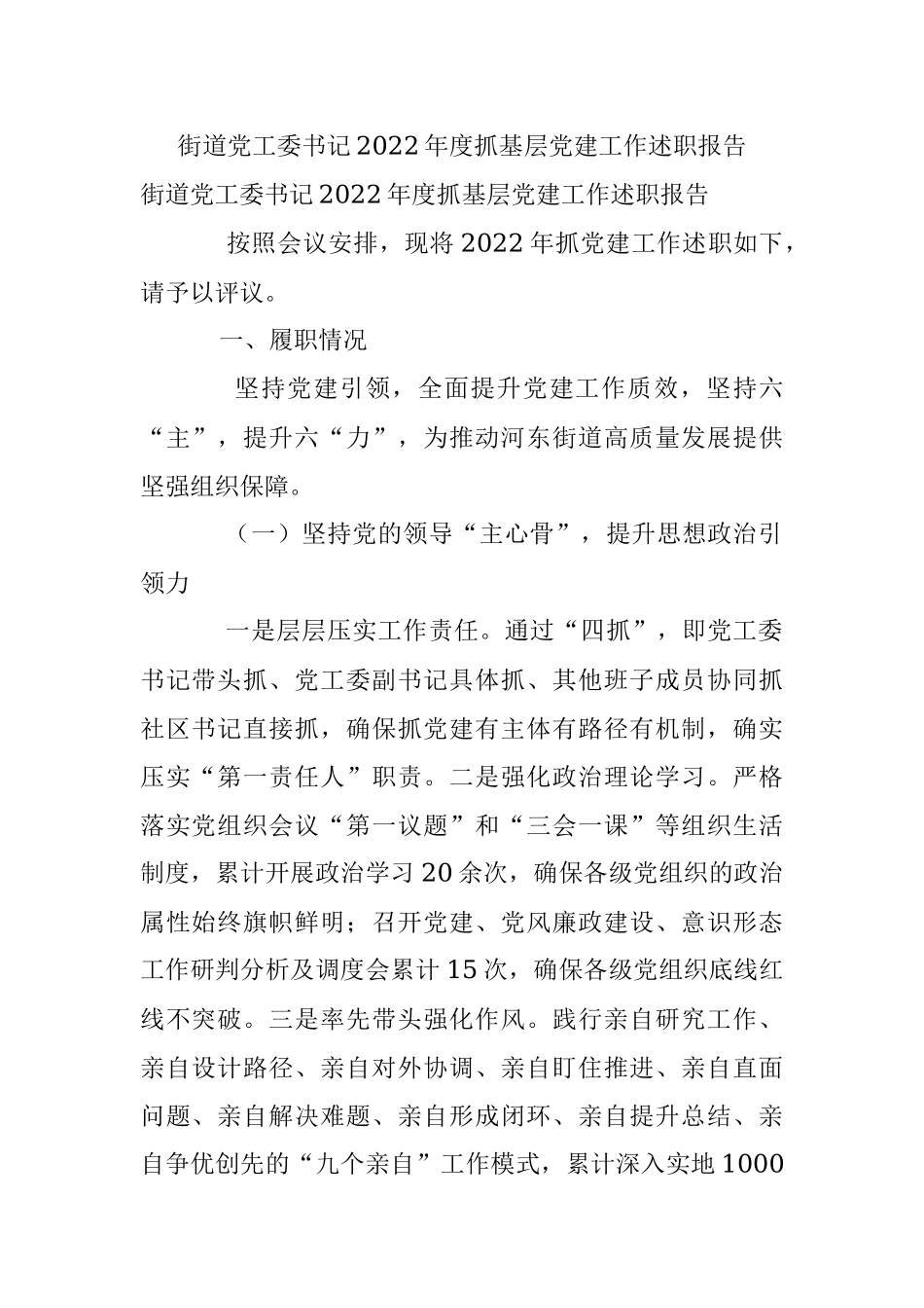 街道党工委书记2022年度抓基层党建工作述职报告.docx_第1页