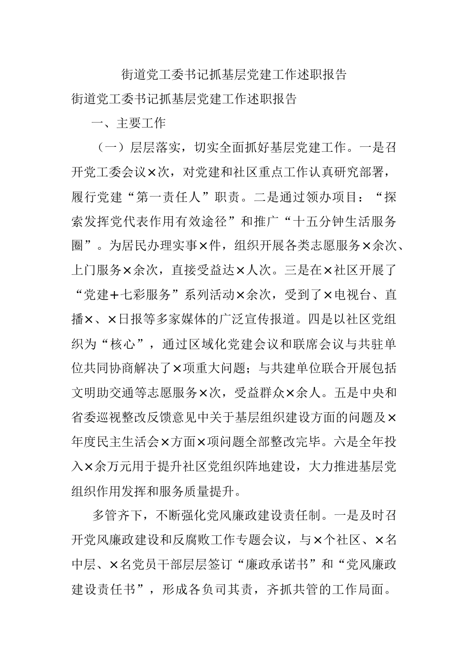 街道党工委书记抓基层党建工作述职报告_2.docx_第1页