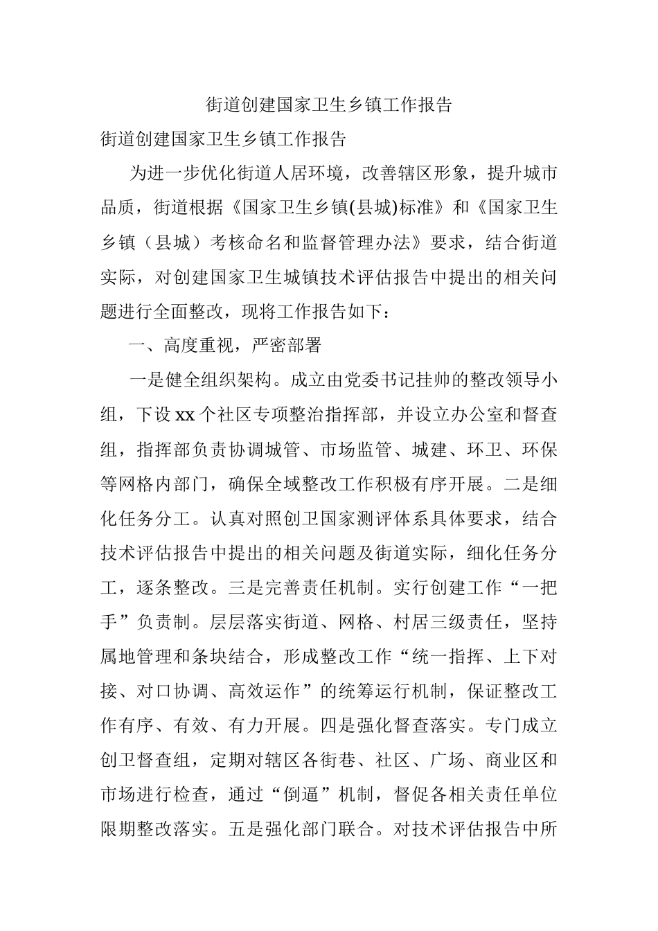 街道创建国家卫生乡镇工作报告.docx_第1页