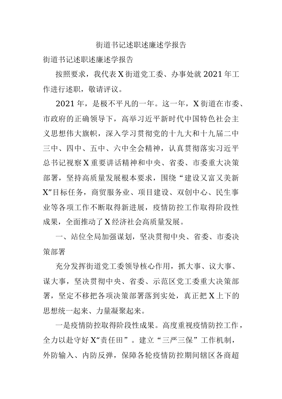 街道书记述职述廉述学报告.docx_第1页