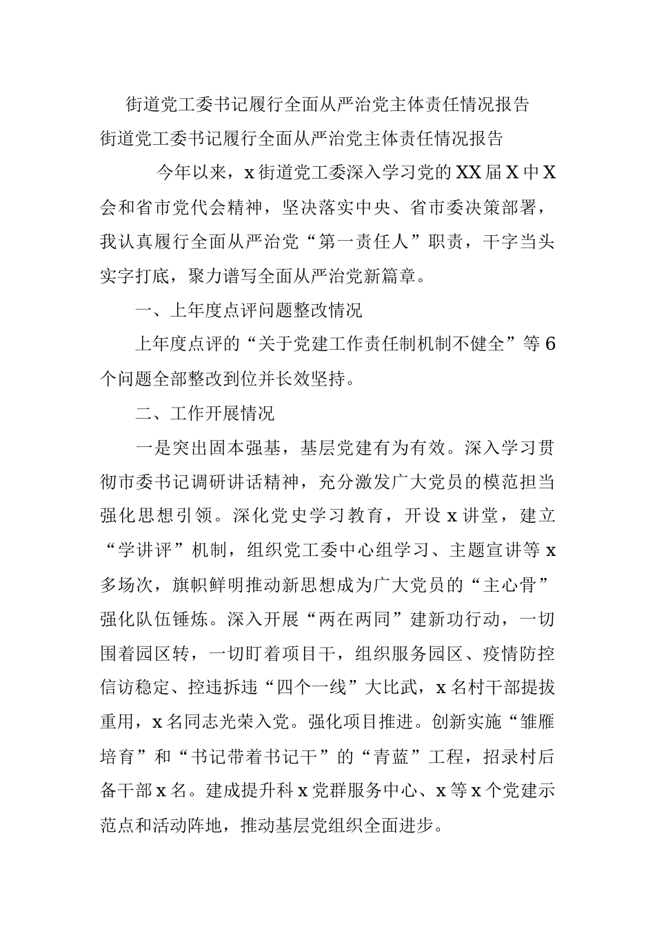 街道党工委书记履行全面从严治党主体责任情况报告.docx_第1页