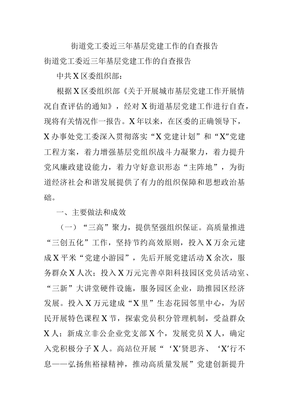 街道党工委近三年基层党建工作的自查报告.docx_第1页