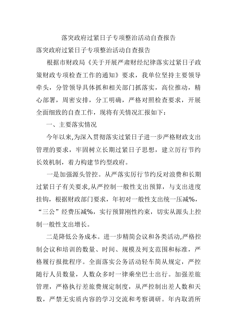 落突政府过紧日子专项整治活动自查报告.docx_第1页